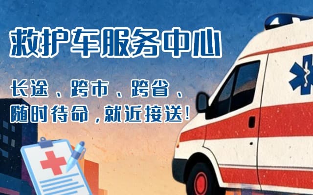 贵溪救护车出租